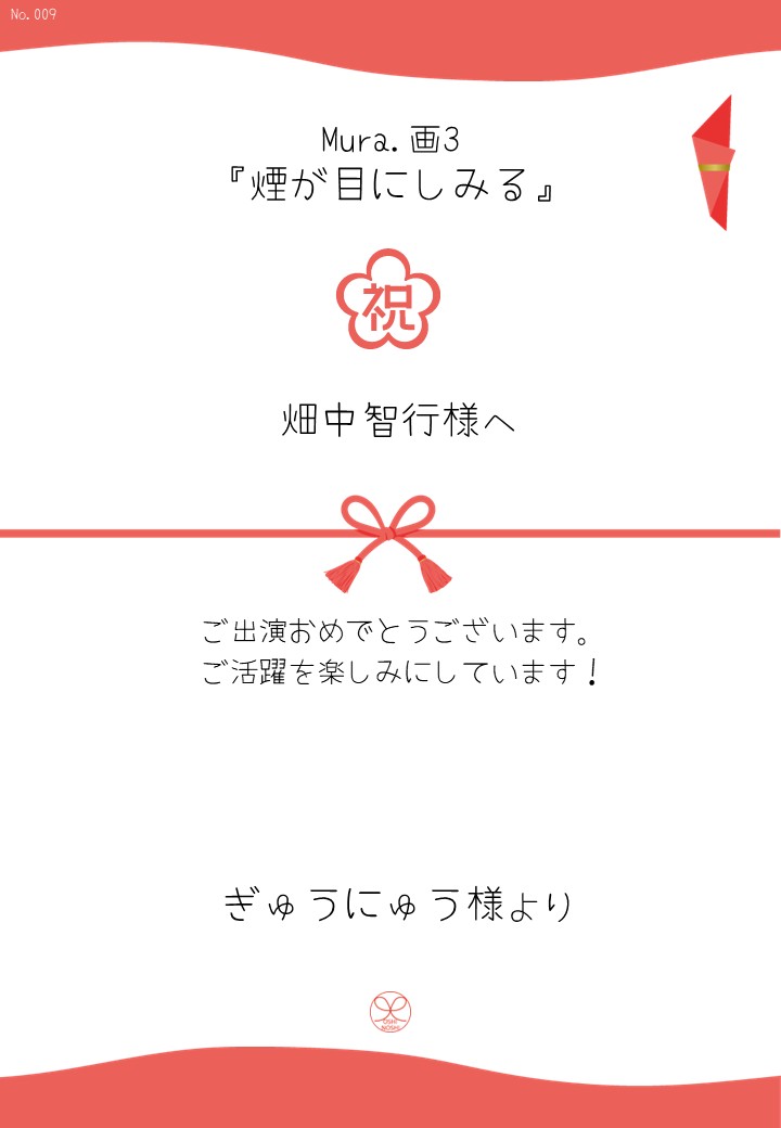 Mura.画3『煙が目にしみる』応援のし