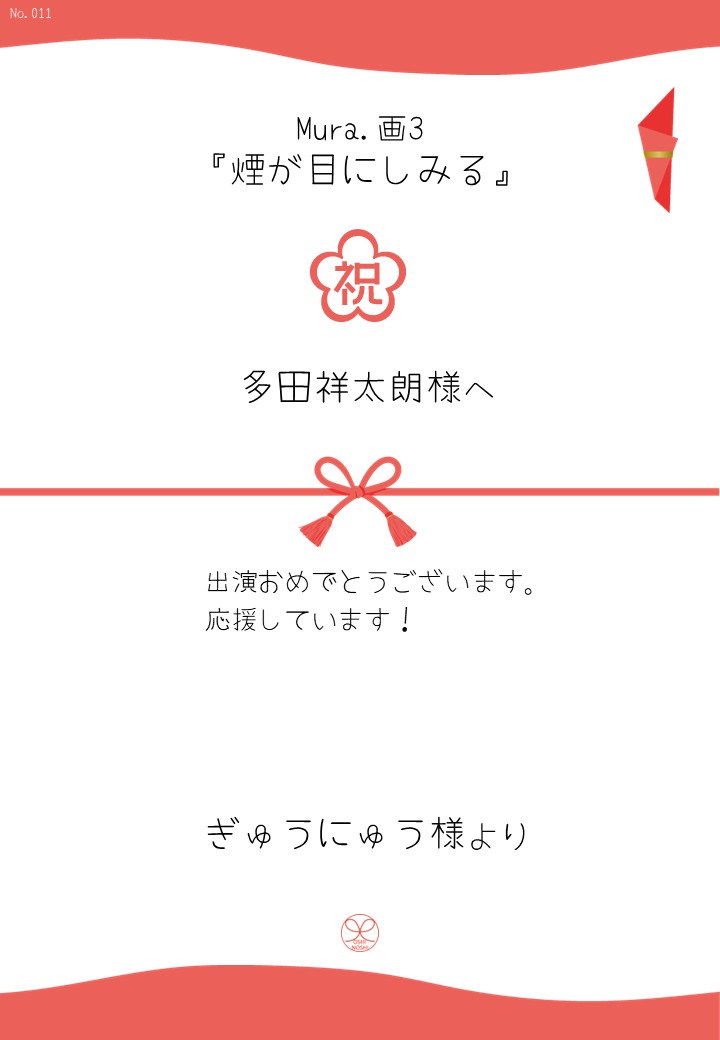 Mura.画3『煙が目にしみる』応援のし