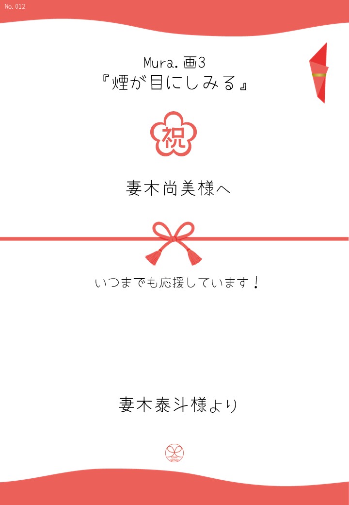 Mura.画3『煙が目にしみる』応援のし
