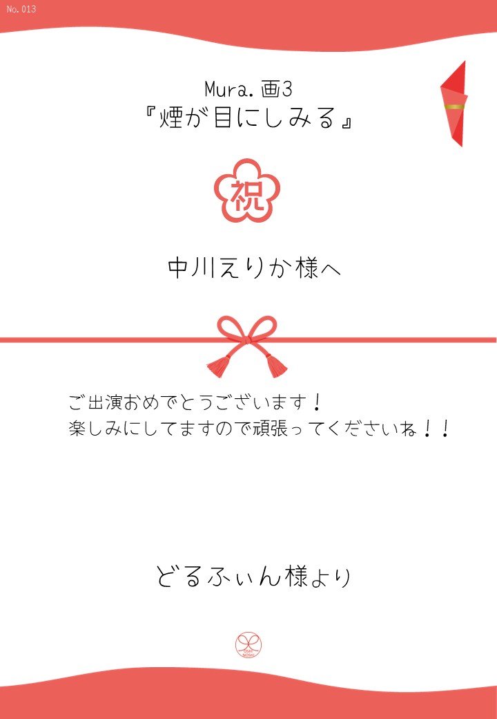 Mura.画3『煙が目にしみる』応援のし