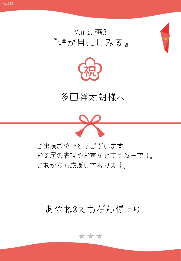 Mura.画3『煙が目にしみる』応援のし