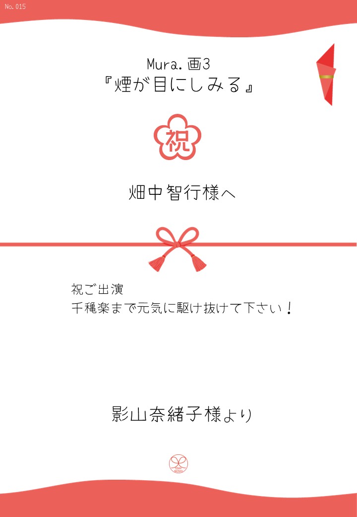 Mura.画3『煙が目にしみる』応援のし