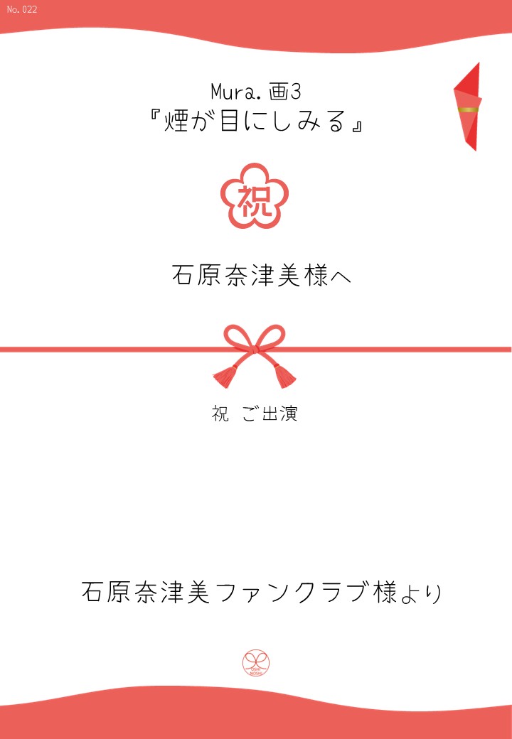 Mura.画3『煙が目にしみる』応援のし