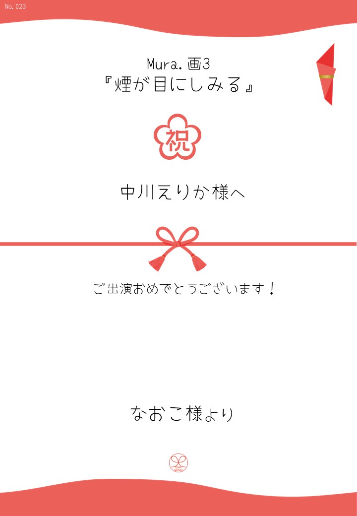 Mura.画3『煙が目にしみる』応援のし