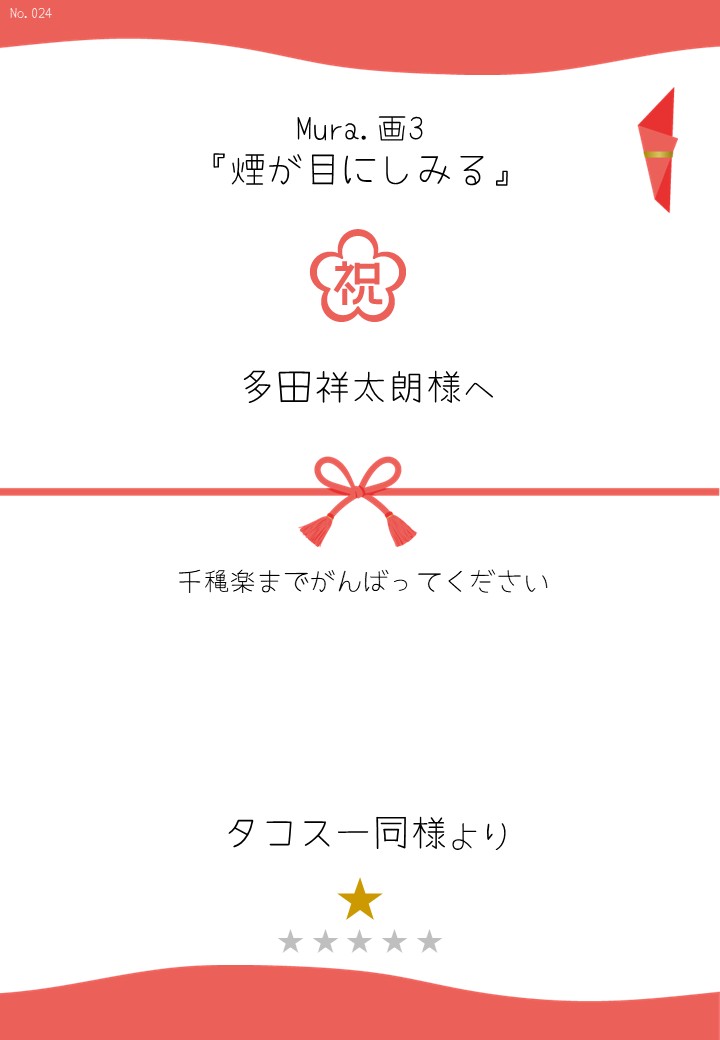 Mura.画3『煙が目にしみる』応援のし