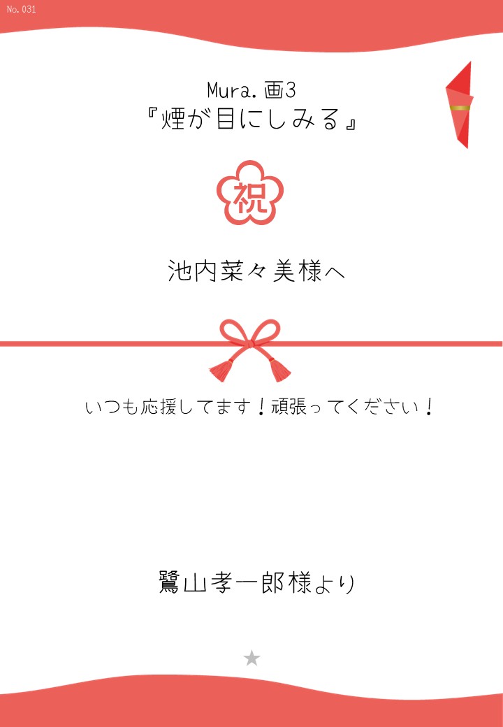 Mura.画3『煙が目にしみる』応援のし