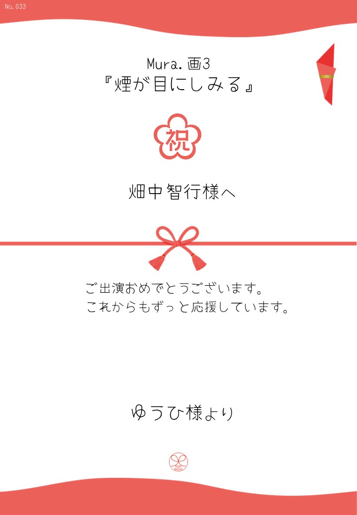 Mura.画3『煙が目にしみる』応援のし