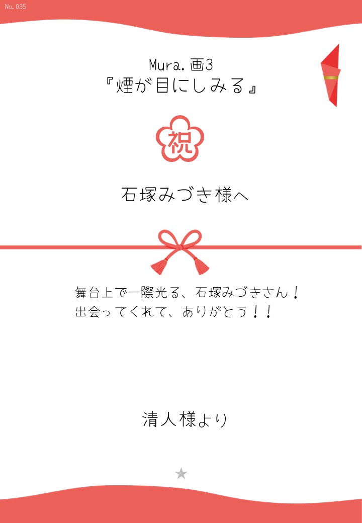 Mura.画3『煙が目にしみる』応援のし