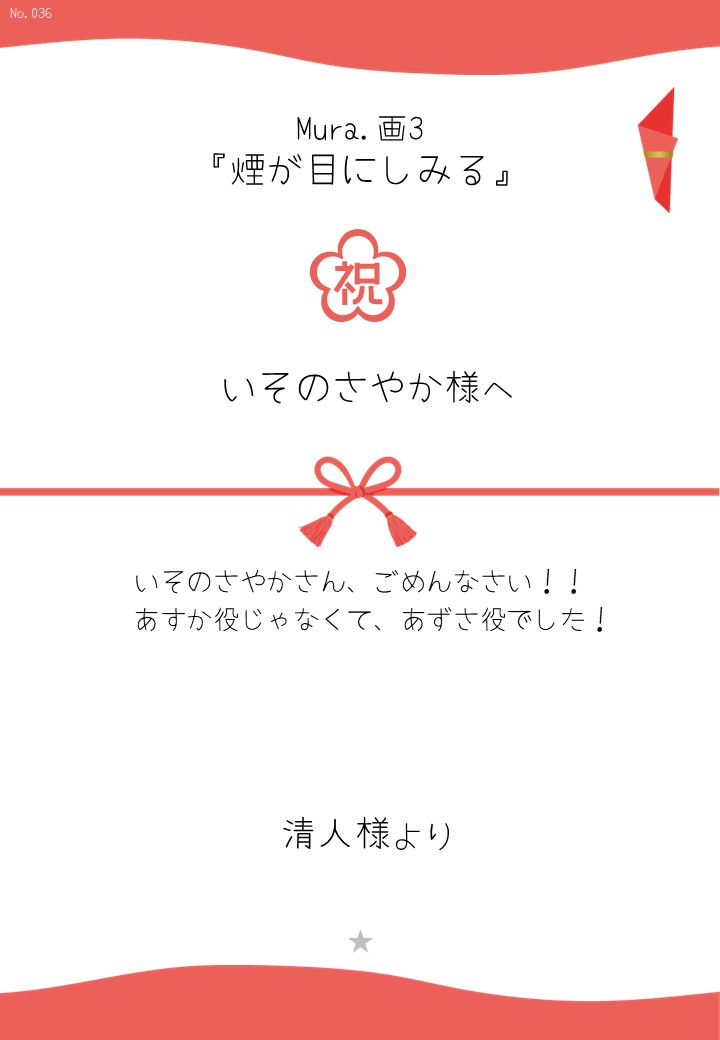 Mura.画3『煙が目にしみる』応援のし
