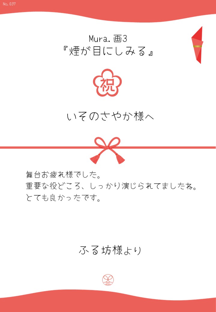Mura.画3『煙が目にしみる』応援のし