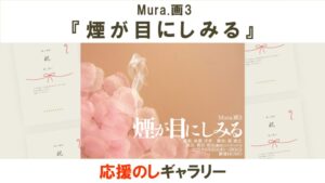 Mura.画3『煙が目にしみる』応援のしギャラリー