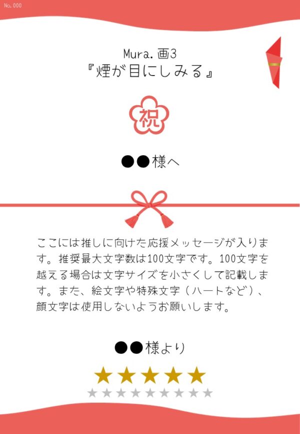 Mura.画3『煙が目にしみる』応援のし
