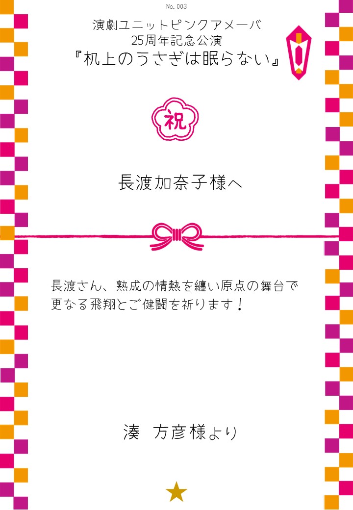演劇ユニットピンクアメーバ 25周年記念公演『机上のうさぎは眠らない』応援のし