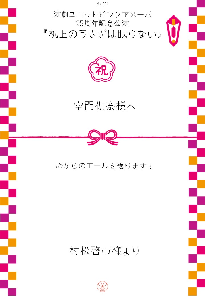 演劇ユニットピンクアメーバ 25周年記念公演『机上のうさぎは眠らない』応援のし