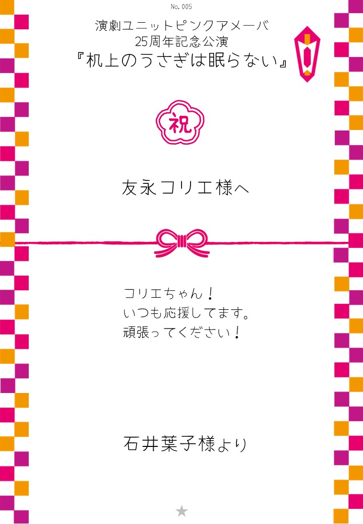 演劇ユニットピンクアメーバ 25周年記念公演『机上のうさぎは眠らない』応援のし