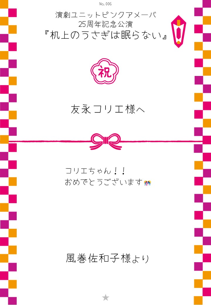 演劇ユニットピンクアメーバ 25周年記念公演『机上のうさぎは眠らない』応援のし