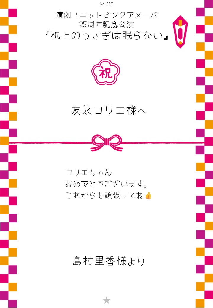 演劇ユニットピンクアメーバ 25周年記念公演『机上のうさぎは眠らない』応援のし