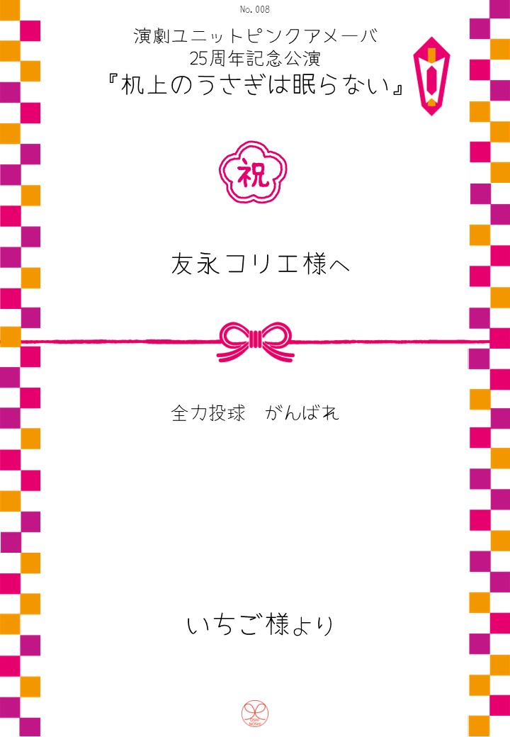 演劇ユニットピンクアメーバ 25周年記念公演『机上のうさぎは眠らない』応援のし