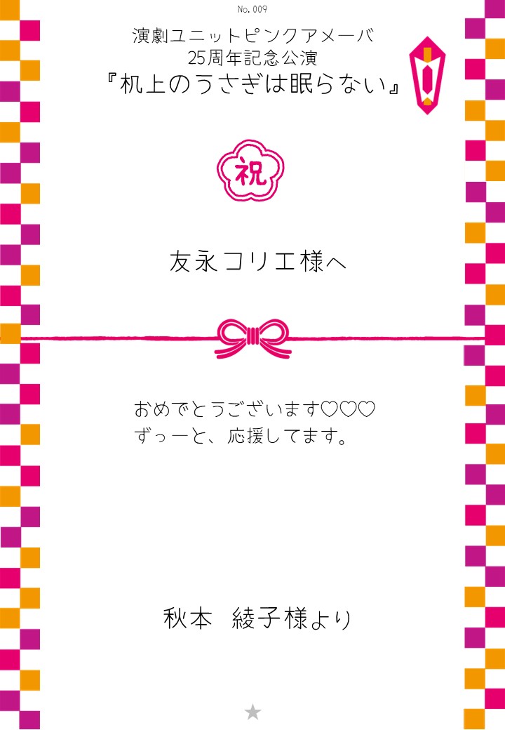 演劇ユニットピンクアメーバ 25周年記念公演『机上のうさぎは眠らない』応援のし
