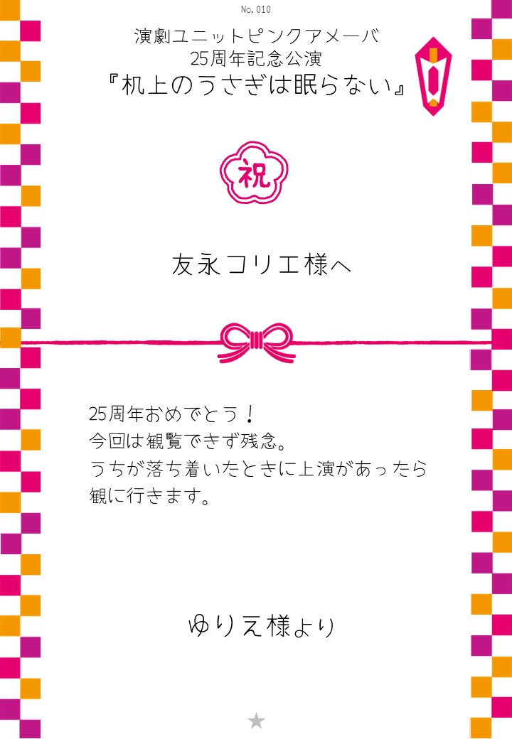 演劇ユニットピンクアメーバ 25周年記念公演『机上のうさぎは眠らない』応援のし