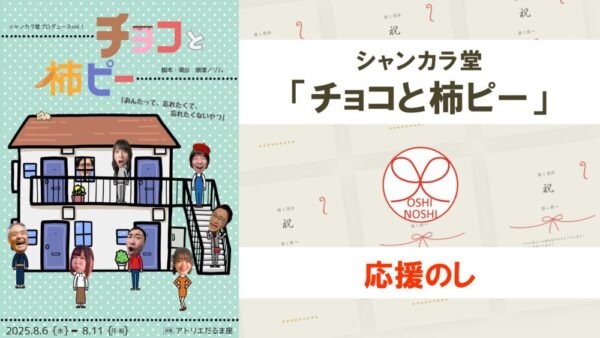シャンカラ堂「チョコと柿ピー」応援のし