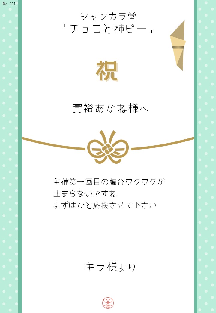 シャンカラ堂「チョコと柿ピー」応援のし