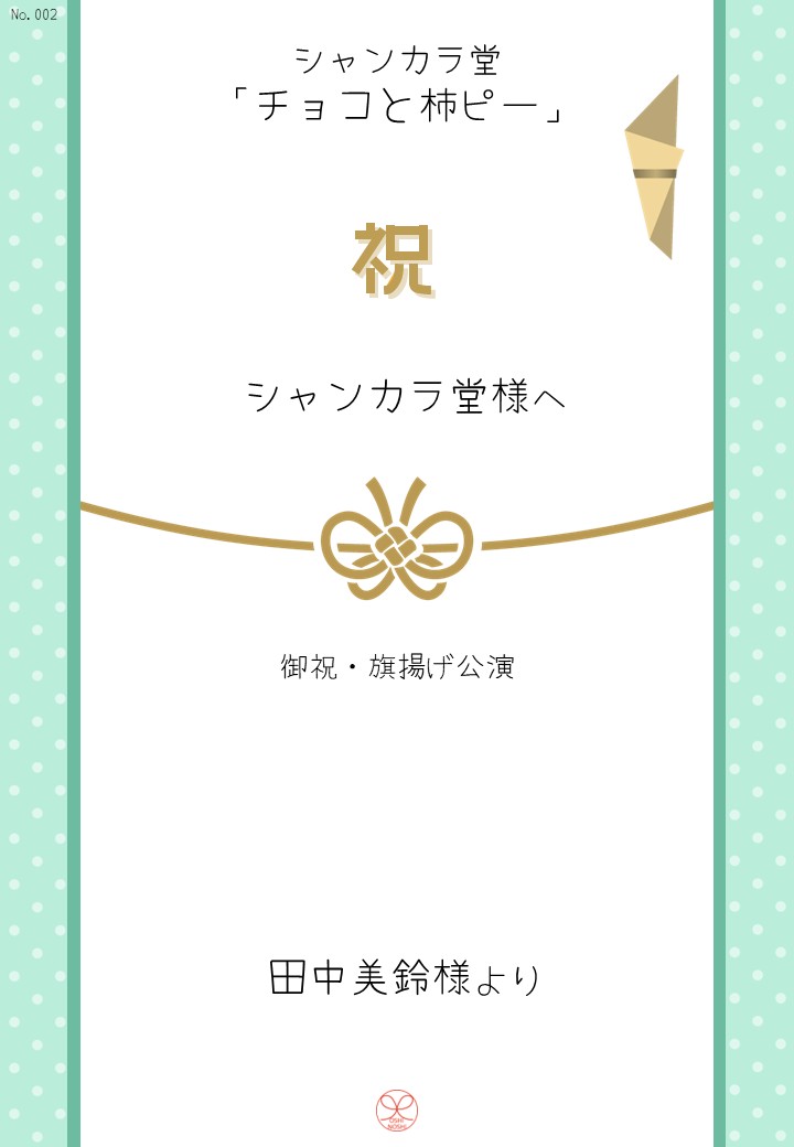 シャンカラ堂「チョコと柿ピー」応援のし