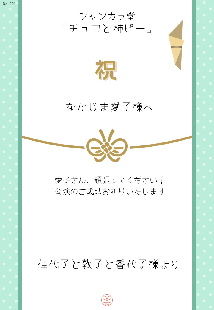 シャンカラ堂「チョコと柿ピー」応援のし
