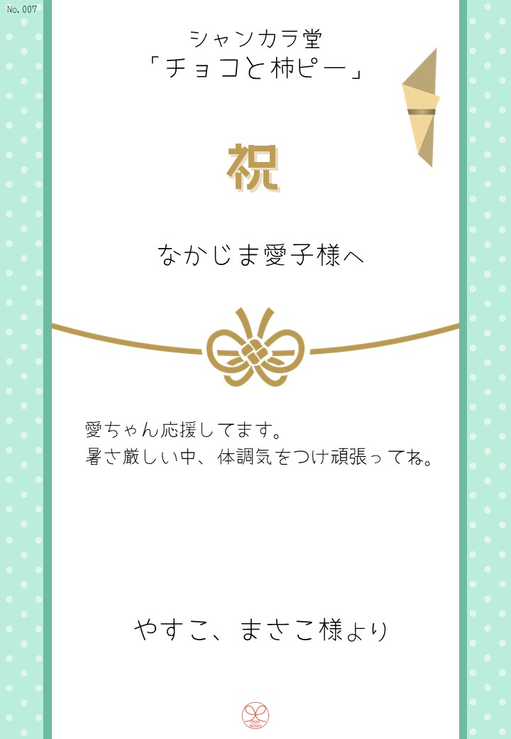 シャンカラ堂「チョコと柿ピー」応援のし