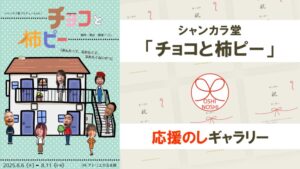 シャンカラ堂「チョコと柿ピー」応援のしギャラリー