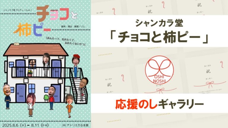 シャンカラ堂「チョコと柿ピー」応援のしギャラリー