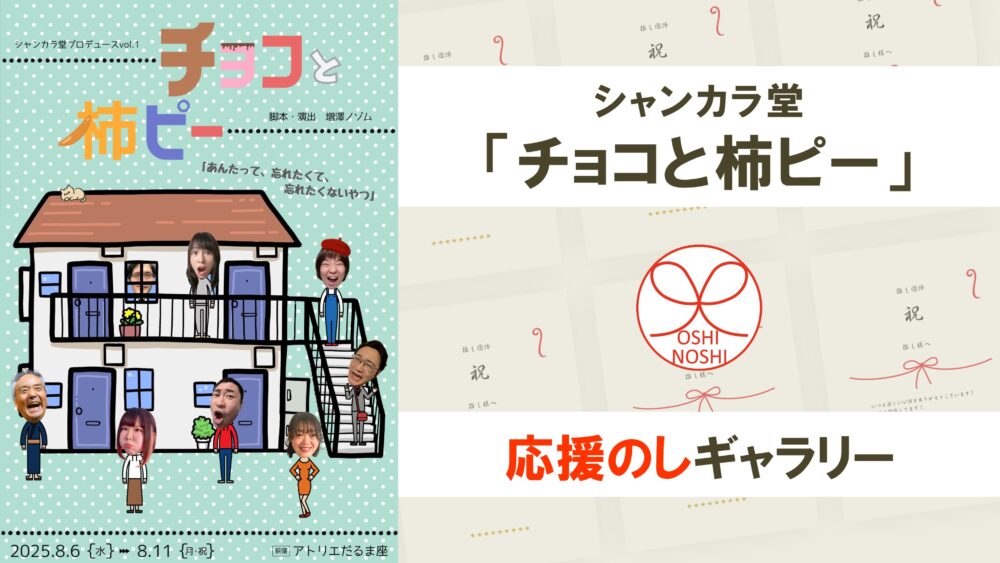 シャンカラ堂「チョコと柿ピー」応援のしギャラリー