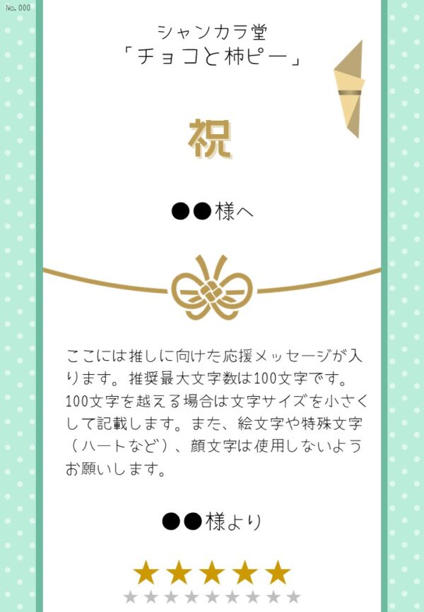 シャンカラ堂「チョコと柿ピー」応援のし - 画像 (2)