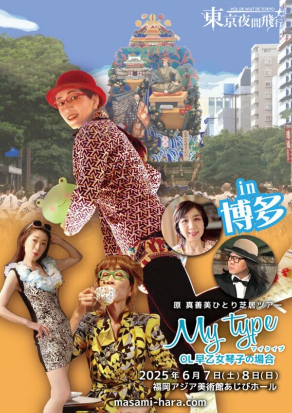 東京夜間飛行「MY TYPE～早乙女琴子の場合」福岡公演 応援のし