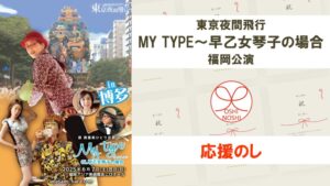 東京夜間飛行「MY TYPE～早乙女琴子の場合」福岡公演 応援のし