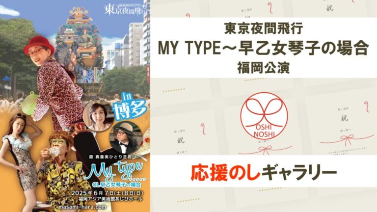 東京夜間飛行「MY TYPE～早乙女琴子の場合」福岡公演 応援のしギャラリー