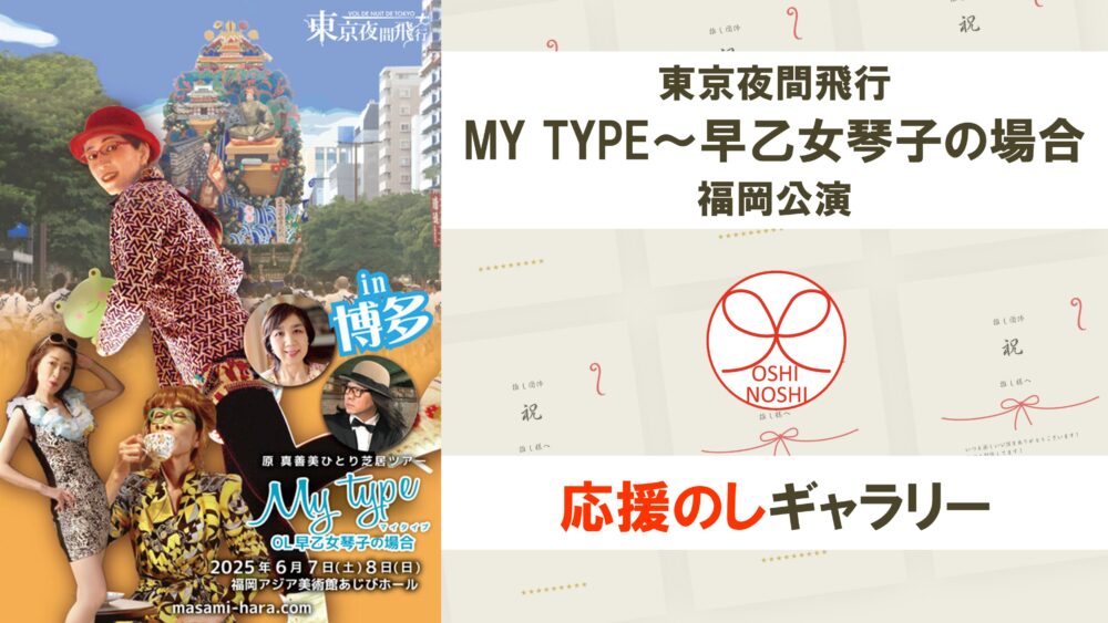 東京夜間飛行「MY TYPE～早乙女琴子の場合」福岡公演 応援のしギャラリー