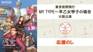 東京夜間飛行「MY TYPE～早乙女琴子の場合」大阪公演 応援のし
