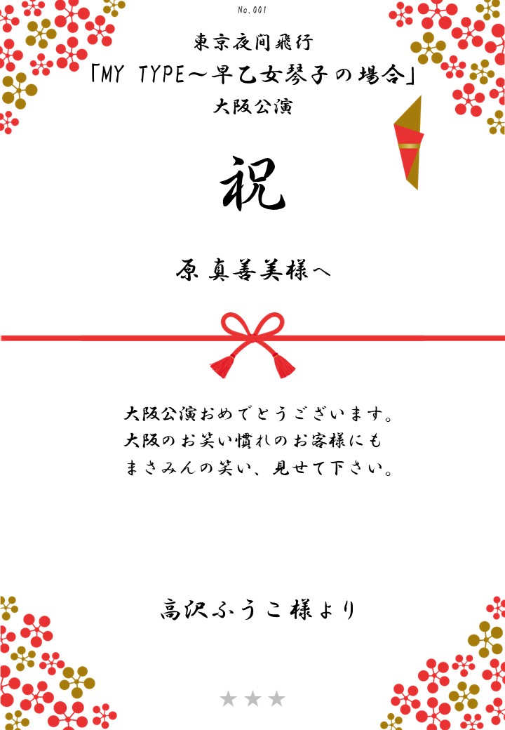 東京夜間飛行「MY TYPE～早乙女琴子の場合」大阪公演 応援のし