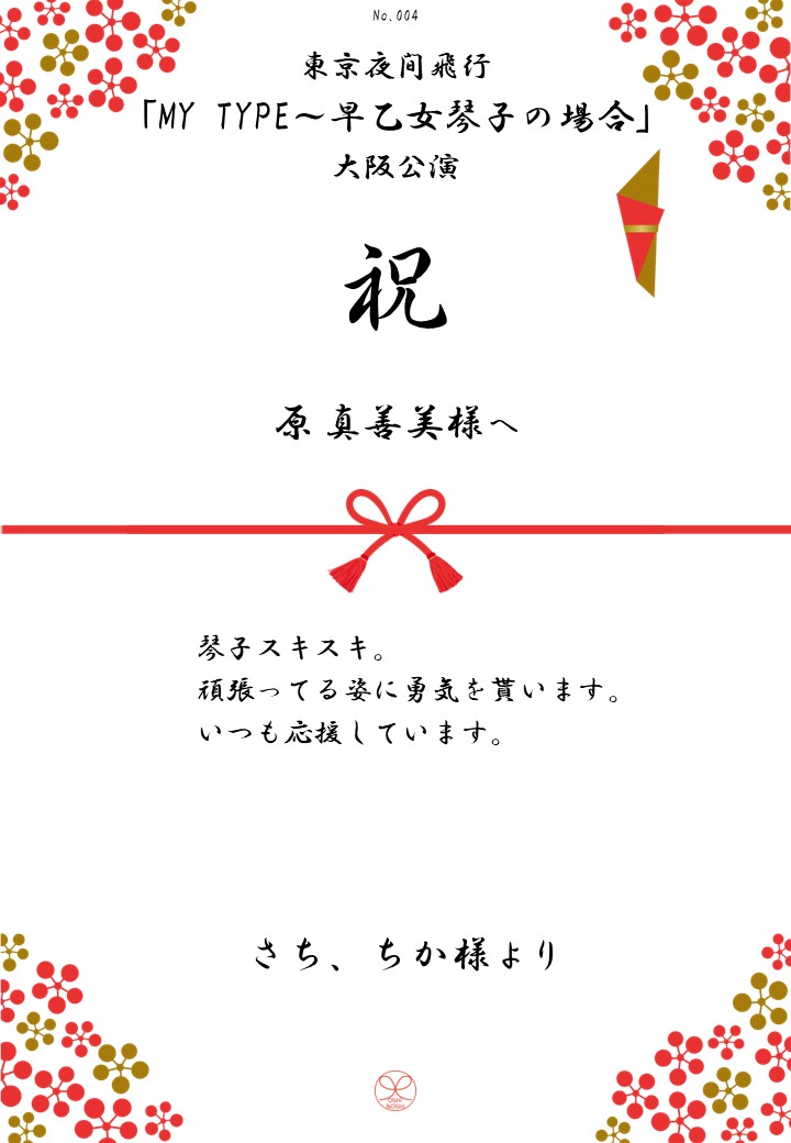 東京夜間飛行「MY TYPE～早乙女琴子の場合」大阪公演 応援のし