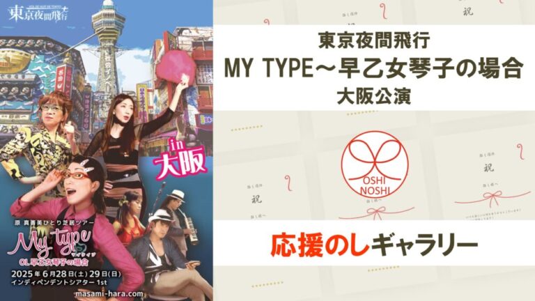 東京夜間飛行「MY TYPE～早乙女琴子の場合」大阪公演 応援のしギャラリー
