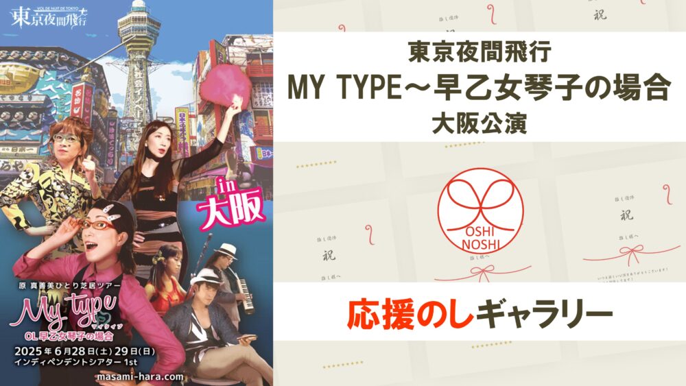 東京夜間飛行「MY TYPE～早乙女琴子の場合」大阪公演 応援のしギャラリー