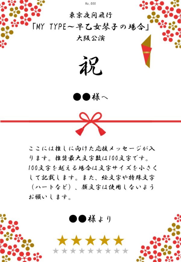 東京夜間飛行「MY TYPE～早乙女琴子の場合」大阪公演 応援のし