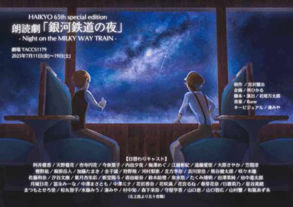 HAIKYO 65th special edition朗読劇「銀河鉄道の夜」– Night on the MILKY WAY TRAIN –応援のし