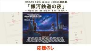 HAIKYO 65th special edition朗読劇「銀河鉄道の夜」– Night on the MILKY WAY TRAIN –応援のし