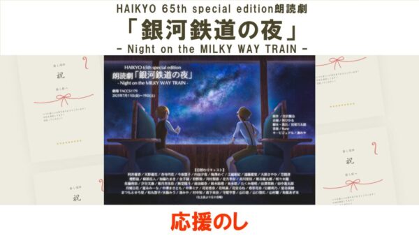 HAIKYO 65th special edition朗読劇「銀河鉄道の夜」– Night on the MILKY WAY TRAIN –応援のし