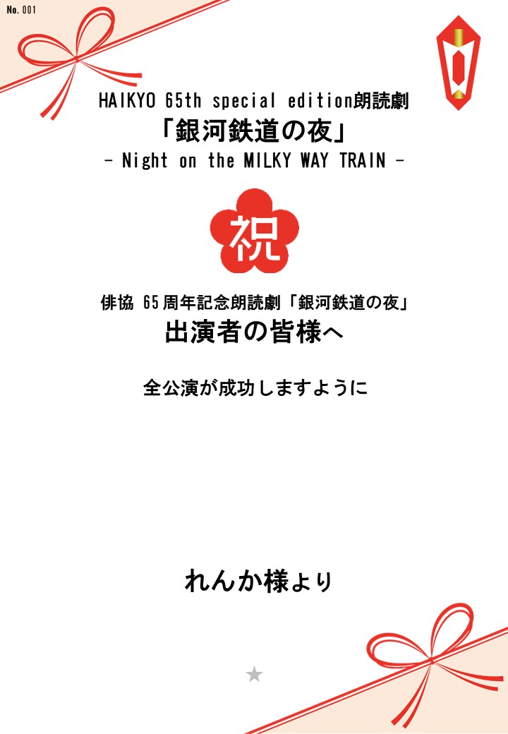 HAIKYO 65th special edition朗読劇「銀河鉄道の夜」– Night on the MILKY WAY TRAIN –応援のし
