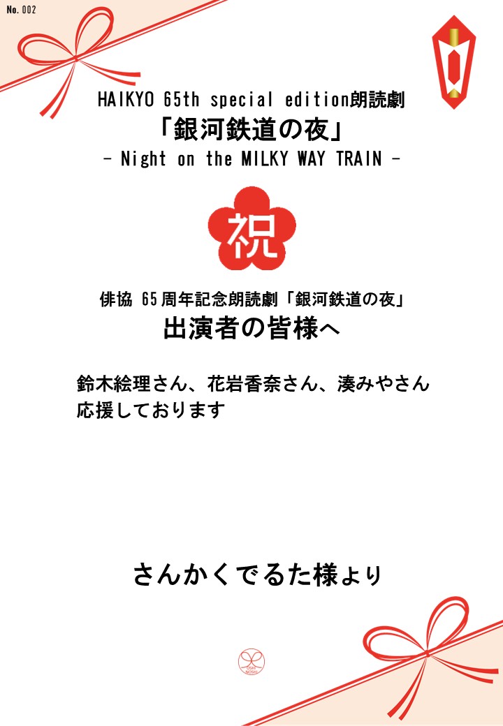 HAIKYO 65th special edition朗読劇「銀河鉄道の夜」– Night on the MILKY WAY TRAIN –応援のし