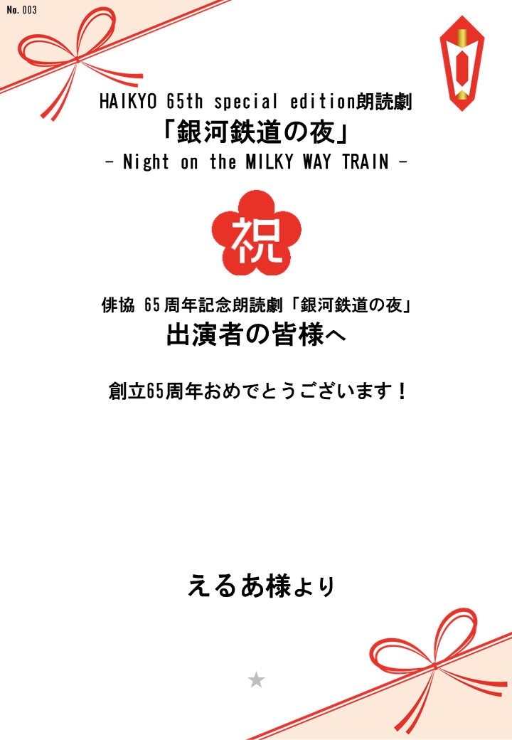 HAIKYO 65th special edition朗読劇「銀河鉄道の夜」– Night on the MILKY WAY TRAIN –応援のし