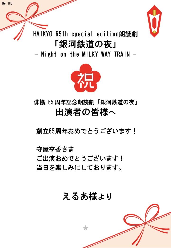 HAIKYO 65th special edition朗読劇「銀河鉄道の夜」– Night on the MILKY WAY TRAIN –応援のし
